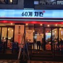 60계 경기과천점 네이버블로그