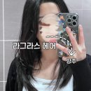 써니 Ⅰ | 옥정 미용실 레이어드컷 슬릭펌 써니 원장님 후기 | 라그라스헤어 옥정점