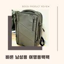 남성 여행용 백팩 수납력 좋은 바론 남자 여행가방