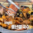 남원 맛집 | 또간집 풍년 칼국수 해물 찜닭 내돈내산 후기