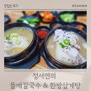 정서연 들깨칼국수/한방삼계탕 이미지
