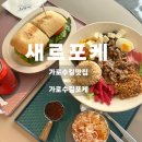 새르 | 신사 가로수길 점심메뉴추천 새르 포케 강남 신사 다이어터음식 내돈내산후기