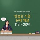 원정교역 | [한능검] 제78회 한능검 문제 해설(11번~20번)
