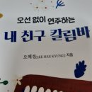 내친구 칼림바 이미지