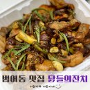 한홀초등학교 | 대구 범어동 찜닭 맛집 포장과 배달 홀에서도 식사가능한 닭들의 잔치 조림닭 포장 후기
