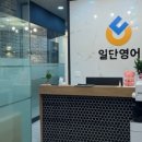 일단영어중고등영어전문학원 - 용인시 수지구 광교중앙로 313 | 일단영어중고등영어전문학원