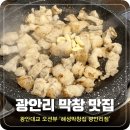 광안3-203 | 부산 광안리 막창 맛집 &#39;해성막창집 광안리점&#39; 솔직후기 ㅣ 전 메뉴, 가격, 주차, 웨이팅