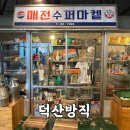 청도 카페 덕산방직 1박2일 촬영지 굴뚝빵 추천