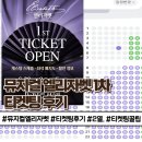 안나의뜰 | [공지] 👑뮤지컬 엘리자벳 2026 1차 티켓팅 후기 및 정보 + 티켓팅 꿀팁