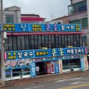 큰손조개구이칼국수 이미지