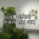 전시회 추천 그라운드시소 한남점 성률 기획전 여름을 닮은 우리와 카페 컨큐어 한남 까지 다녀온 후기