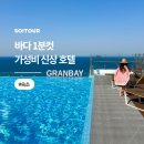그랑베이by쏘타스위트 | [공지] 양양 인피니티풀 바다앞 가성비 숙소 쏘타스위트 그랑베이 후기