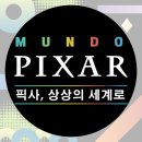픽사 전시 / &lt;문도 픽사: 픽사, 상상의 세계로&gt; [광교 애니톡 미술학원]