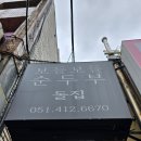 부산남중학교 | 돌집&#39;에서 해물 순두부와 차돌된장 순두부 먹은 이야기 / 영도 순두부찌개 맛집 추천 내돈내산 솔직후기