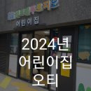 푸르지오어린이집 | 2024년 센트럴푸르지오어린이집 오리엔테이션 : 얼집 오티 다녀왔어용!