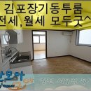 김포장기동 투룸 전세 6500만원 이미지