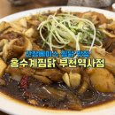 홍수계찜닭부천역사점 | 부천찜닭 홍수계찜닭 부천역사점, 지하상가 식당가 점심 맛집