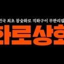 화로상회수원파장점 이미지
