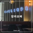 그공간 | 용인 대형베이커리카페 칼리오페 공간이 힐링 그 자체였던 방문 후기