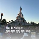 [파리 여행] 파리 디즈니랜드 퍼레이드 (명당자리 추천, 후기)