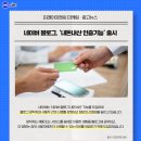 진솔아이엔씨 | [미래아이엔씨 마케팅 · 광고뉴스] 네이버 블로그, ‘내돈내산 인증기능’ 출시