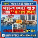 자이아이파크유진공인중개사사무소 | (보류)[분석] 성남 재개발 태평3구역 '아이파크' 확정 전 선점할 *억 대 가성비 단독주택
