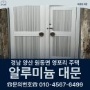 나무대문집 | [경남 주택 대문] 경남 양산 원동면 영포리 주택 - 알루미늄 대문 시공, 교체 후기