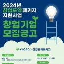 [창업뉴스] 교보그룹, 2024 창업도약패키지 ‘든든’프로그램 보험 & AI 분야 협업기업 모집 이미지