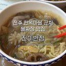 신성반점 | 전주 한옥마을 근처 물짜장 맛집 추천! 객사 진미반점 웨이팅, 주차 팁