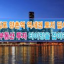 김포 양촌역 역세권 토지 답사, 부동산 투자 타이밍을 잡아라