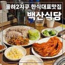 (주)한백산 | 장유율하맛집. 율하 황제 해물전골, 한돈 김장수육 잘 하는 한식맛집. 백산식당 오픈 솔직후기