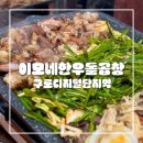 이모네한우돌곱창ㅣ이모님이 직접 구워주시는 구로디지털단지역 숨겨진 곱창 맛집