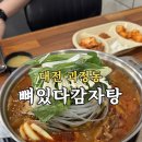 뼈큰감자탕 봉곡점 | 대전 괴정동 맛집 뼈있다감자탕 롯데백화점 근처 맛집 솔직 후기