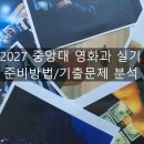 2027 중앙대 영화과 실기 준비방법 기출문제 분석 이미지