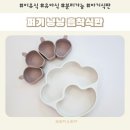 이유식 식판 퍼기 냥냥 흡착식판