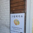 명륜보습학원 | [대학로 혜화 카페] 드로잉카페 그림제작소 혜화점