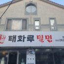 태화루밀면