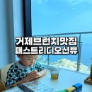 거제 브런치 맛집 패스트리디 오션뷰 아이랑 다녀온 후기