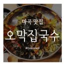 발산 마곡맛집 원조 오막집국수 제주돔베고기 고기국수