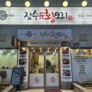 장수유황오리 이미지