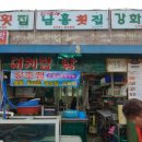 남흥횟집