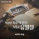 복원된 최후의 만찬 유월절과 안상홍님(하나님의교회) 이미지