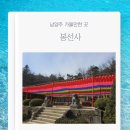 [남양주 역사문화 아카데미] 남양주의 불교문화 | 남양주 가볼만한 곳 봉선사 봄나들이 위치 주차