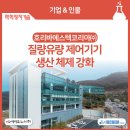 호리바에스텍코리아㈜, 질량유량 제어기기 생산 체제 강화_화학장치기술