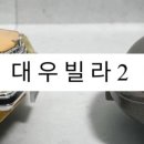 대우땅콩
