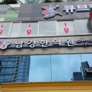 남경한의원 이미지