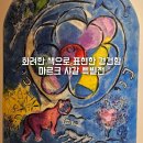 마르크 샤갈 특별전 내돈내산 후기 전시정보 화려한 색의 예술의전당 전시회 도슨트