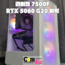 피씨채널 PC방 | 라이젠 7500F RTX 5060 G20 에픽 화이트 거제 조립 컴퓨터 전문매장 컴포유 (통영, 고성)