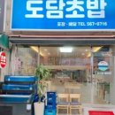 도담초밥 이미지