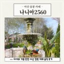 분홍염소 | 아산 음봉 카페 나니아2560 | 아이와 가볼 만한 아산 정원 카페 솔직 후기